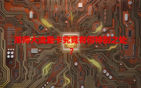 淮师大流量卡究竟有何特别之处？