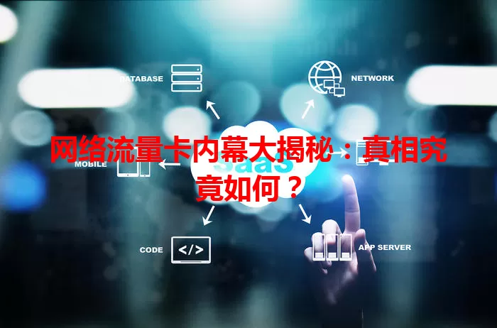 网络流量卡内幕大揭秘：真相究竟如何？