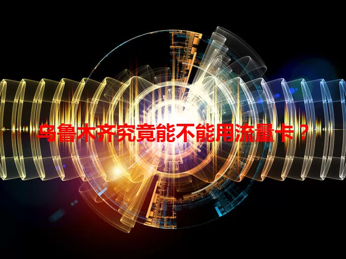 乌鲁木齐究竟能不能用流量卡？