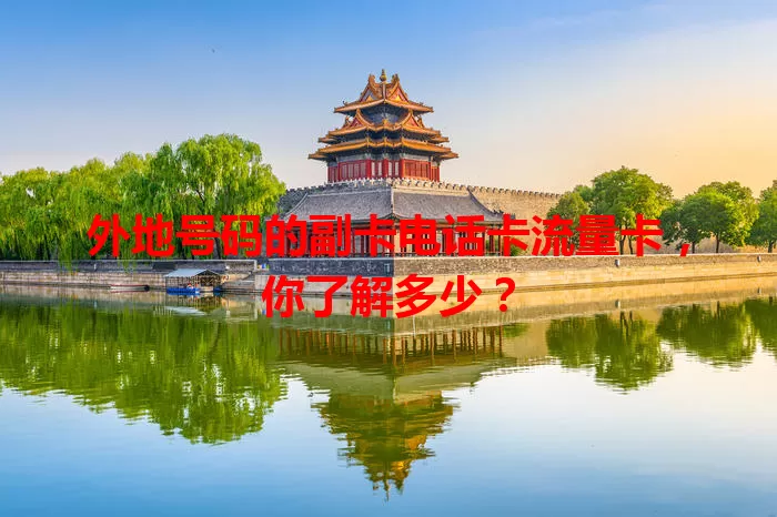 外地号码的副卡电话卡流量卡，你了解多少？