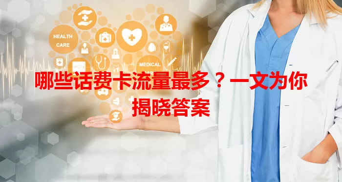 哪些话费卡流量最多？一文为你揭晓答案