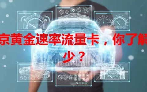 北京黄金速率流量卡，你了解多少？