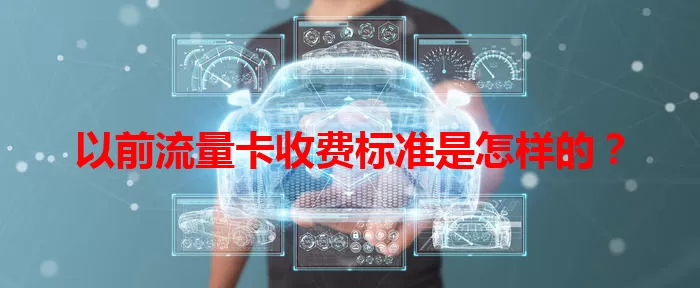 以前流量卡收费标准是怎样的？