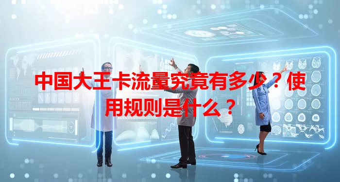 中国大王卡流量究竟有多少？使用规则是什么？