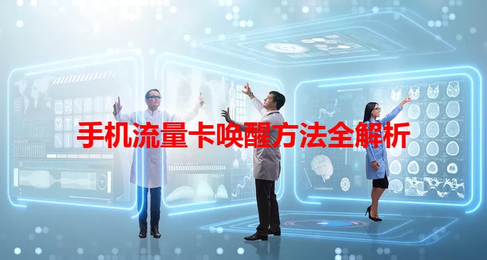 手机流量卡唤醒方法全解析