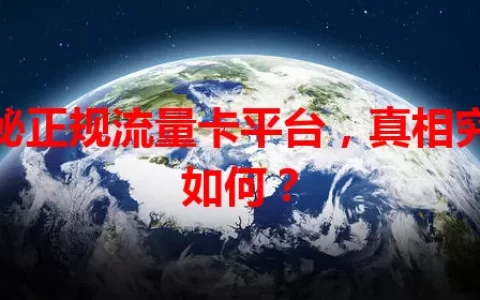 揭秘正规流量卡平台，真相究竟如何？