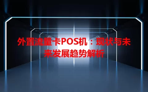外置流量卡POS机：现状与未来发展趋势解析