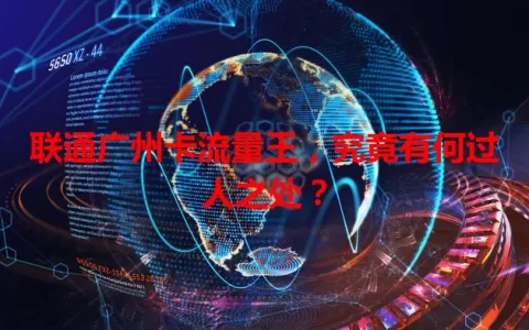 联通广州卡流量王，究竟有何过人之处？