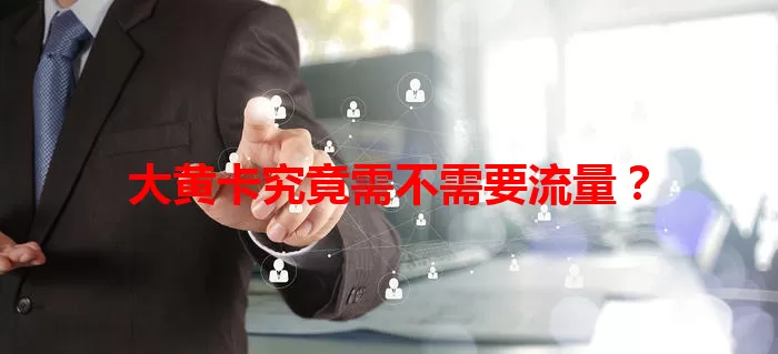 大黄卡究竟需不需要流量？