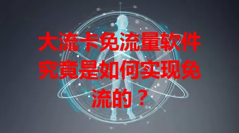 大流卡免流量软件究竟是如何实现免流的？