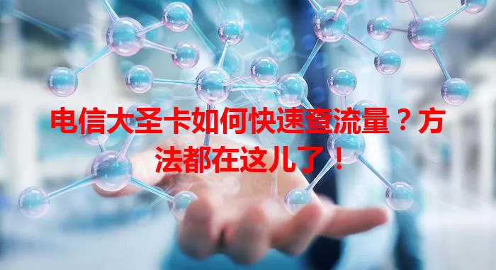 电信大圣卡如何快速查流量？方法都在这儿了！
