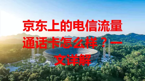 京东上的电信流量通话卡怎么样？一文详解