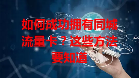 如何成功拥有同城流量卡？这些方法要知道
