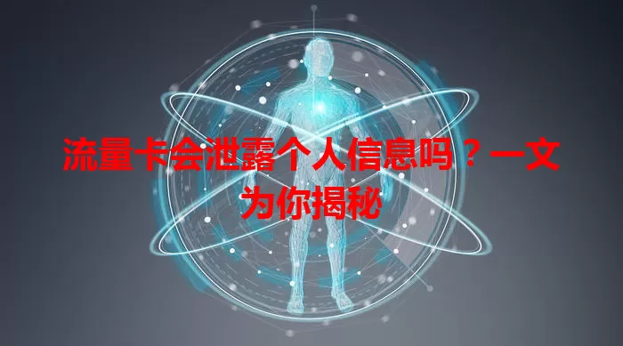 流量卡会泄露个人信息吗？一文为你揭秘