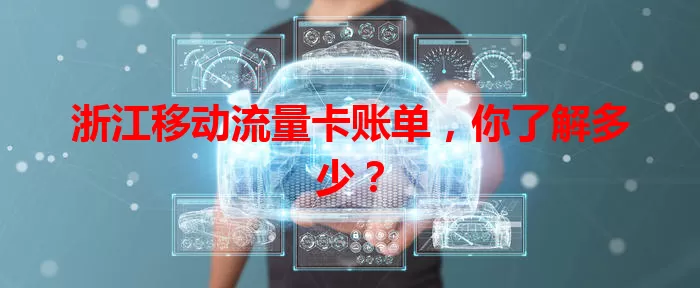 浙江移动流量卡账单，你了解多少？