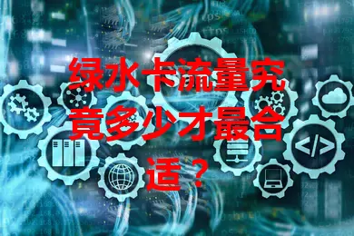 绿水卡流量究竟多少才最合适？