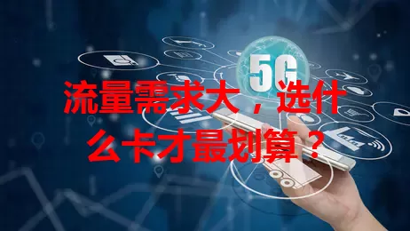 流量需求大，选什么卡才最划算？