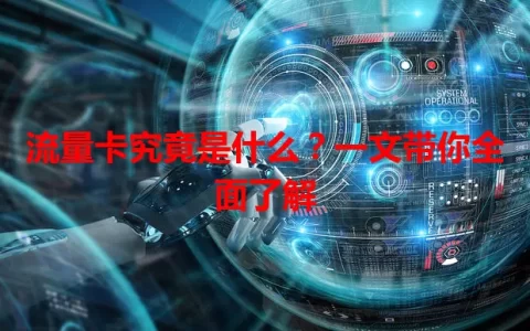 流量卡究竟是什么？一文带你全面了解
