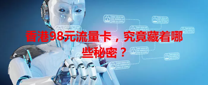 香港98元流量卡，究竟藏着哪些秘密？