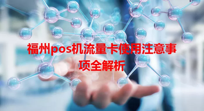 福州pos机流量卡使用注意事项全解析