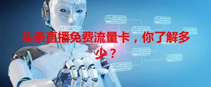 头条直播免费流量卡，你了解多少？