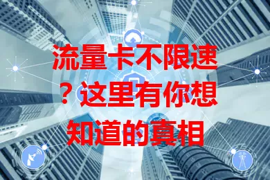 流量卡不限速？这里有你想知道的真相