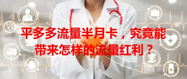 平多多流量半月卡，究竟能带来怎样的流量红利？
