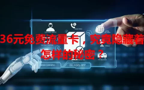 36元免费流量卡，究竟隐藏着怎样的秘密？