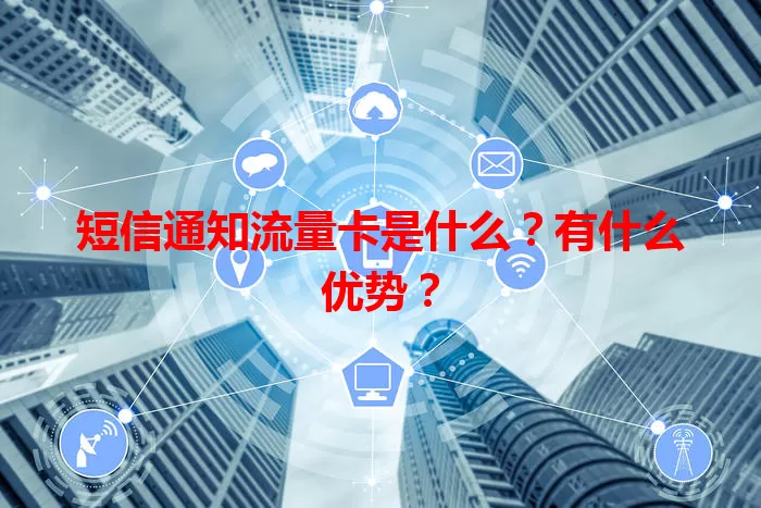 短信通知流量卡是什么？有什么优势？