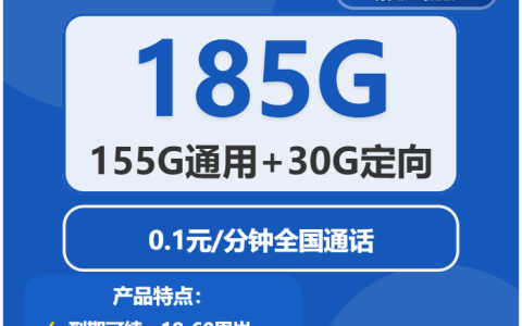 电信沙海卡29元月包155G通用流量+30G定向流量+通话0.1元/分钟（长期套餐，部分流量30天后叠加，仅发湖南省内）