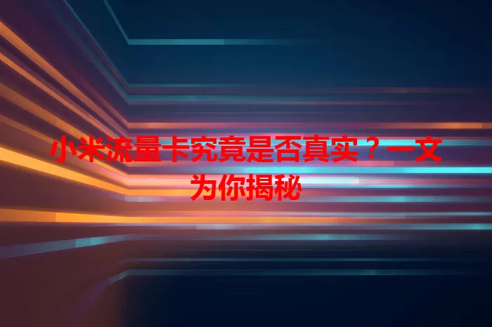 小米流量卡究竟是否真实？一文为你揭秘
