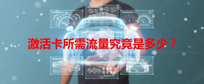 激活卡所需流量究竟是多少？