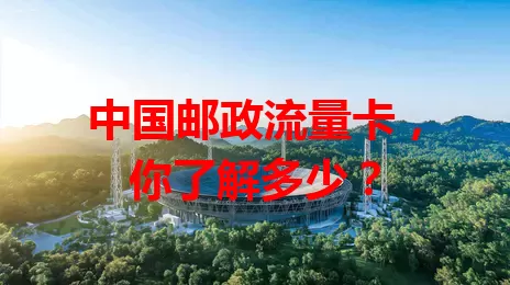 中国邮政流量卡，你了解多少？