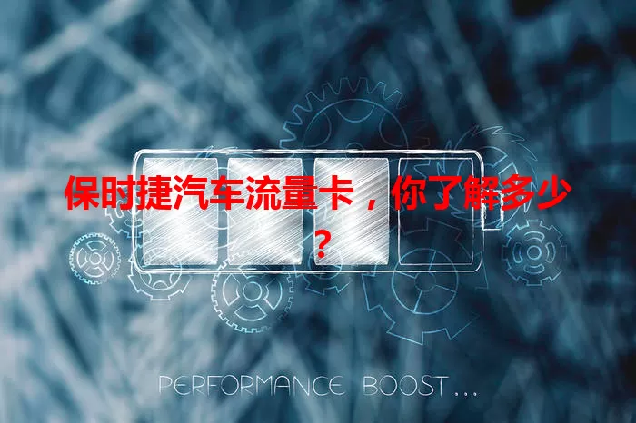 保时捷汽车流量卡，你了解多少？