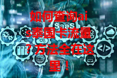 如何查询ais泰国卡流量？方法全在这里！