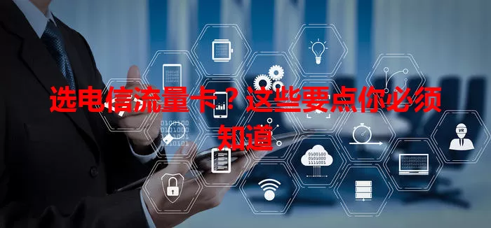 选电信流量卡？这些要点你必须知道