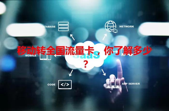 移动转全国流量卡，你了解多少？