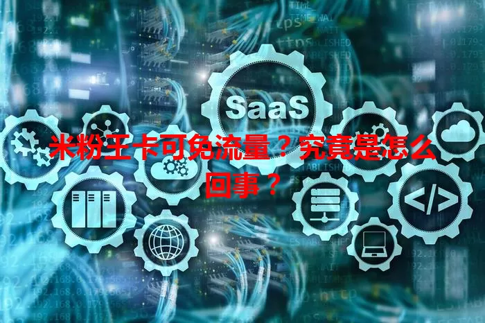 米粉王卡可免流量？究竟是怎么回事？