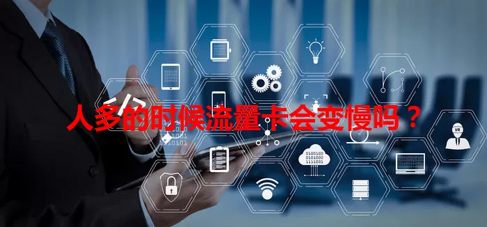人多的时候流量卡会变慢吗？