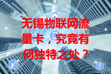 无锡物联网流量卡，究竟有何独特之处？