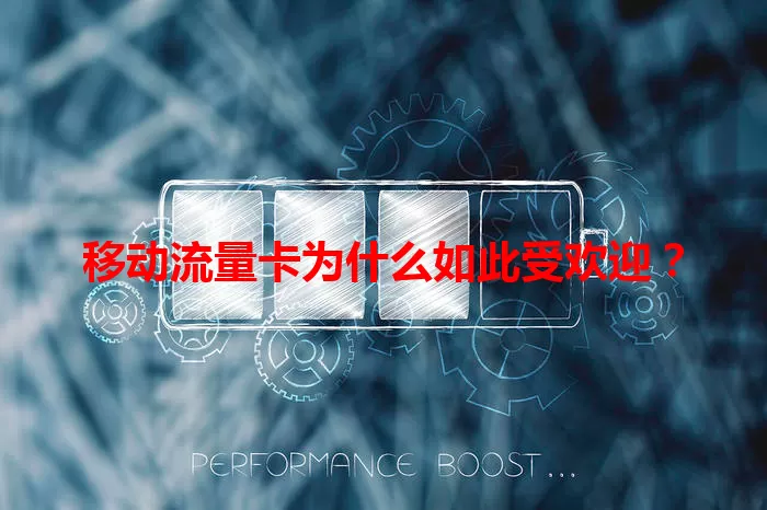 移动流量卡为什么如此受欢迎？