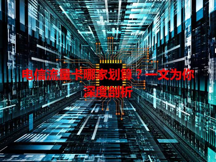 电信流量卡哪家划算？一文为你深度剖析