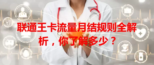 联通王卡流量月结规则全解析，你了解多少？
