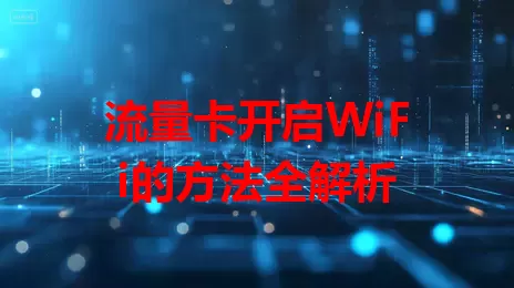 流量卡开启WiFi的方法全解析