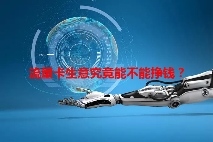 流量卡生意究竟能不能挣钱？