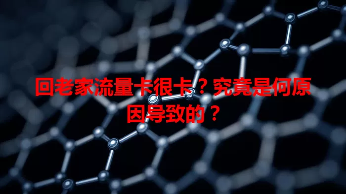 回老家流量卡很卡？究竟是何原因导致的？