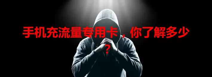 手机充流量专用卡，你了解多少？