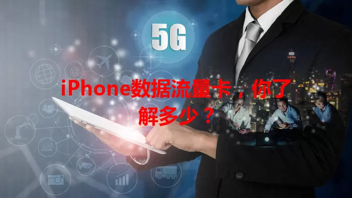 iPhone数据流量卡，你了解多少？