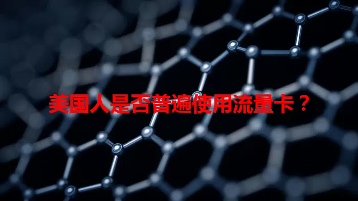 美国人是否普遍使用流量卡？