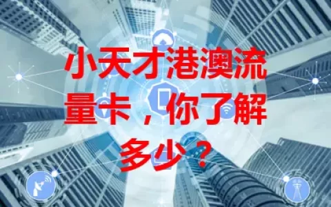 小天才港澳流量卡，你了解多少？